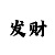 极速快3单双大小必中方法